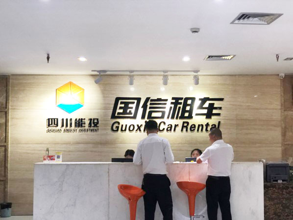 重慶國信租車公司