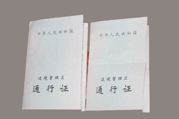 邊境通行證