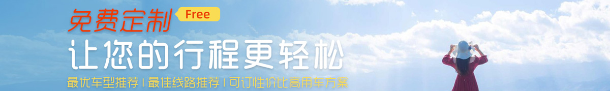 重慶旅游租車包車免費預定
