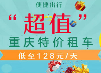 重慶特價租車！經濟型日租128元起！