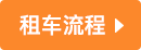 重慶租車流程